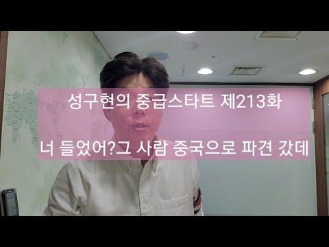 성구현의 중급스타트ㅣ 第213集 월~목 업데이트