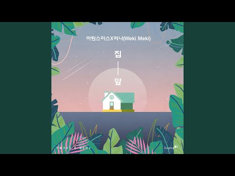 Your house (집 앞)