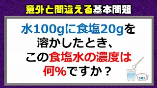 算数問題 意外と間違える食塩水の基本問題 Youtube