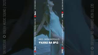 Ψάχνω να βρω ~ Νίκος Οικονομόπουλος ~ Νέο Τραγούδι Short 2025