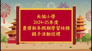 Publication Date: 2025-04-13 | Video Title: 2024-25年度  樂學在天佑「學習正能量」獎勵計劃  農