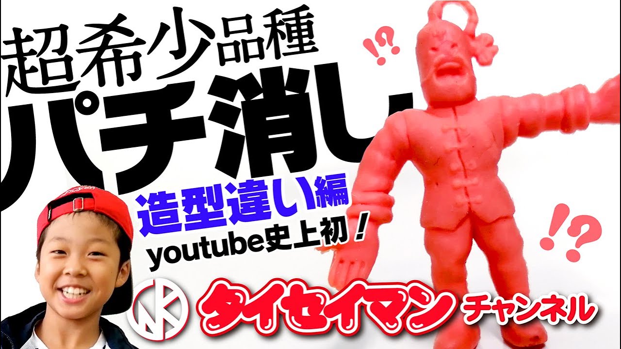 キン肉マン・キン消し・造型違い】滅多にお目にかかれません 