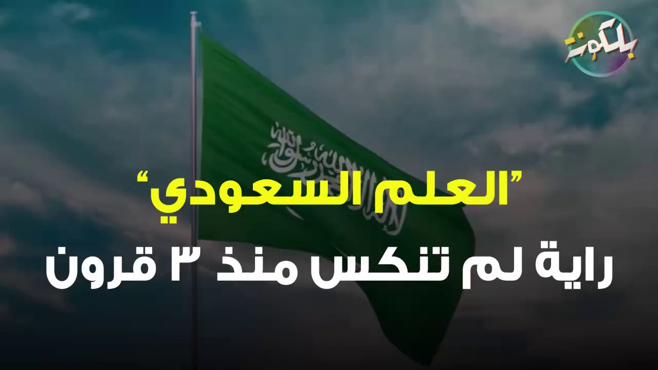 العلم السعودي مفرغ