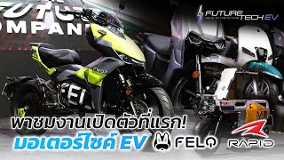 พาชมงานเปิดตัวที่แรก มอเตอร์ไซค์ EV : FELO & RAPID by Future Tech EV