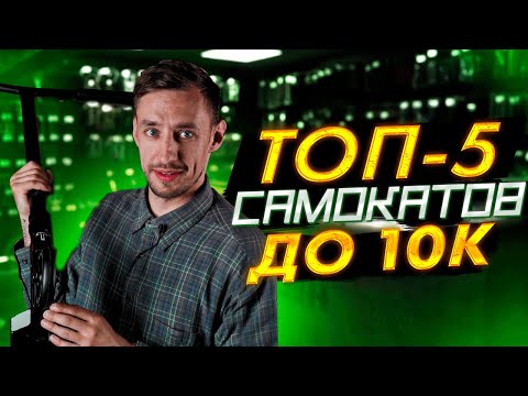 ТОП-5 САМОКАТОВ ДО 10000 РУБЛЕЙ В 2022 ГОДУ