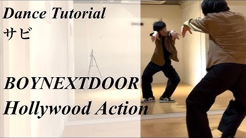 【振り付け解説 (サビ)】 BOYNEXTDOOR 