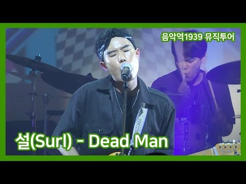 [음악역1939 뮤직투어]  설(Surl) - Dead Man