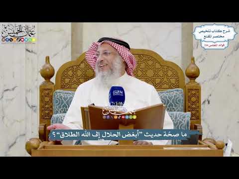 5638 - ما صحّة حديث “أبغض الحلال إلى الله الطلاق”؟ - عثمان الخميس