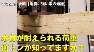 【地震に強い家の知識】木材が耐えられる荷重、何トンか知ってますか？（木の強さ 後編）