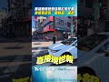 高雄轎車疑想強闖紅燈「往前嚕」　秒被警抓包「眼神殺」尷尬巴庫｜TVBS新聞@TVBSNEWS01
