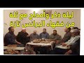 ليلة ذكر وأمداح مع ثلة من فقهاء البرانس إقليم تازة ليلة ذكر وأمداح مع ثلة من فقهاء البرانس إقليم تازة