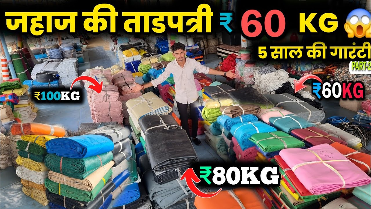 जहाज की ताड़पत्रि ₹ 60 Kg 😱 || Wholesale Tadpatri Market In Alang  || 5 साल की गारंटी 🤑 PART-2 