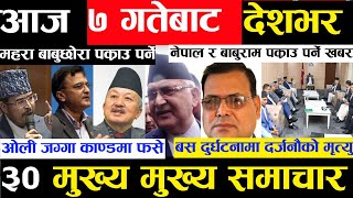 Today news  nepali news | aaja ka mukhya samachar, nepali samachar live | Bhadra 6 gate 2080,