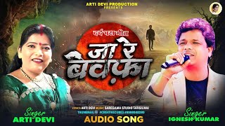 Ja Re Bewafa  Singer Arti Devi  New Theth Nagpuri Song 2026 