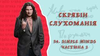 Скрябін — Слухоманія #34. Simple Minds 1 [Podcast]