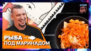 РЫБА ПОД МАРИНАДОМ | ПРОСТОЙ РЕЦЕПТ | Как приготовить Рыбу под маринадом