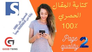 كتابة المقال الحصري 100٪ لكسب 1000 زيارة من قوقل يوميا | Page quality | 2