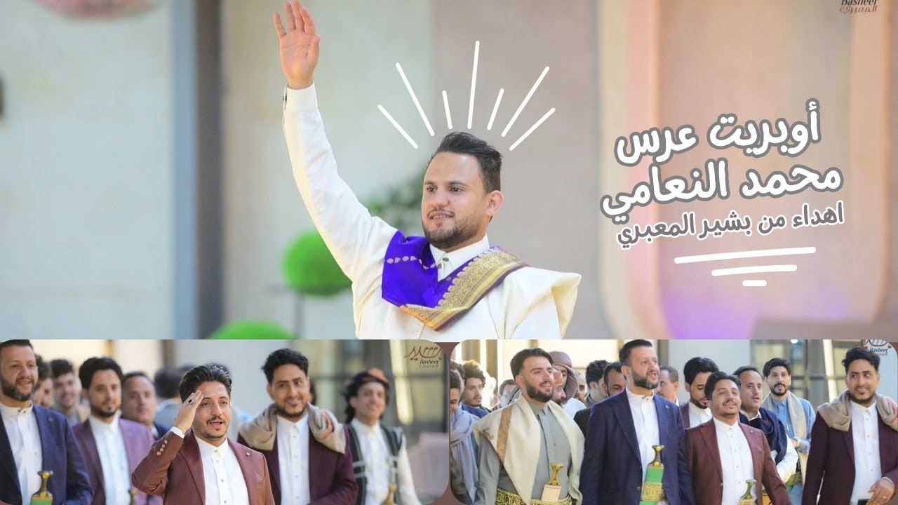 بشير المعبري - أوبريت عرس الفنان محمد النعامي - ( حصري ) | 2024