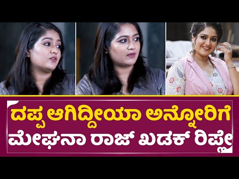 ದಪ್ಪ ಆಗಿದ್ದೀಯಾ ಅನ್ನೋರಿಗೆ ಮೇಘನಾ ರಾಜ್ ಖಡಕ್ ರಿಪ್ಲೇ| Meghana Raj about Her weight | Rayan Raj | SStv ದಪ್ಪ ಆಗಿದ್ದೀಯಾ ಅನ್ನೋರಿಗೆ ಮೇಘನಾ ರಾಜ್ ಖಡಕ್ ರಿಪ್ಲೇ| Meghana Raj about Her weight | Rayan Raj | SStv