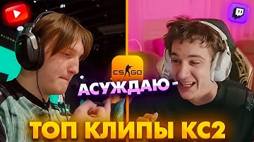 ЖЁСТКИЙ ТРЭШТОЛК ЗА ВЫХОД НА МАЖОР! Топ Клипы с Твича по КС2!