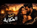 إنت  الحكاية                       أغنية رومانسية عربية      تخطف القلب حالتي