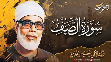 روعة الأداء والتلاوة 🌿 سورة الصف 🌿 الشيخ محمود خليل الحصري رحمه الله 🎧