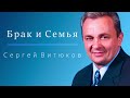 Лекция № 33 - Брак и Семья - Сергей Витюков - 2009