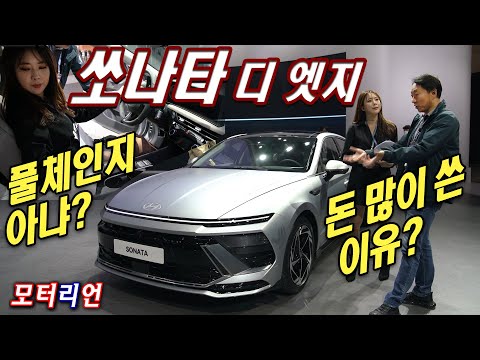 현대 쏘나타 디 엣지 리뷰 Hyundai <strong>Sonata</strong> The Edge, K5 잡을 수 있을까?
