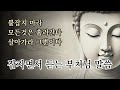 복잡한 마음을 가지런히 정돈하는 부처님 말씀 초역 붓다의 말 붙잡지 마라 모든것은 흘러간다 살아가라 그뿐이다 복잡한 마음을 가지런히 정돈하는 부처님 말씀 초역 붓다의 말 붙잡지 마라 모든것은 흘러간다 살아가라 그뿐이다