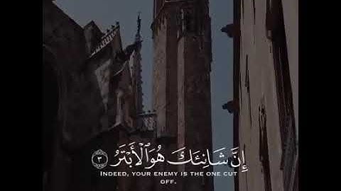 سورة الكوثر، 12 ثانية لا تتجاهلها 🤍