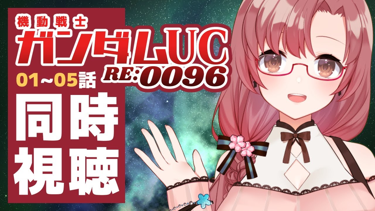 【#同時視聴】初見！ガンダムユニコーン！1～5話【Vtuber/ユキミお姉ちゃん】