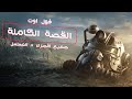 جرعة مختصرة الملخص الكامل لقصة العاب فول اوت المسلسل جرعة مختصرة الملخص الكامل لقصة العاب فول اوت المسلسل