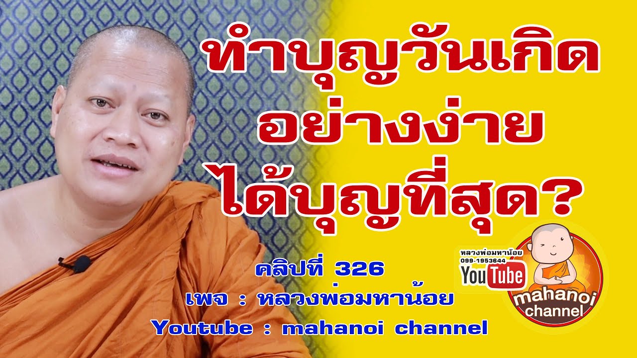 ของ ถวาย สังฆทาน วัน เกิด  New Update  ทำบุญวันเกิดที่ง่าย และสุดแสนจะได้บุญมากที่สุด #ฟังธรรมะ #หลวงพ่อมหาน้อย คลิป 326