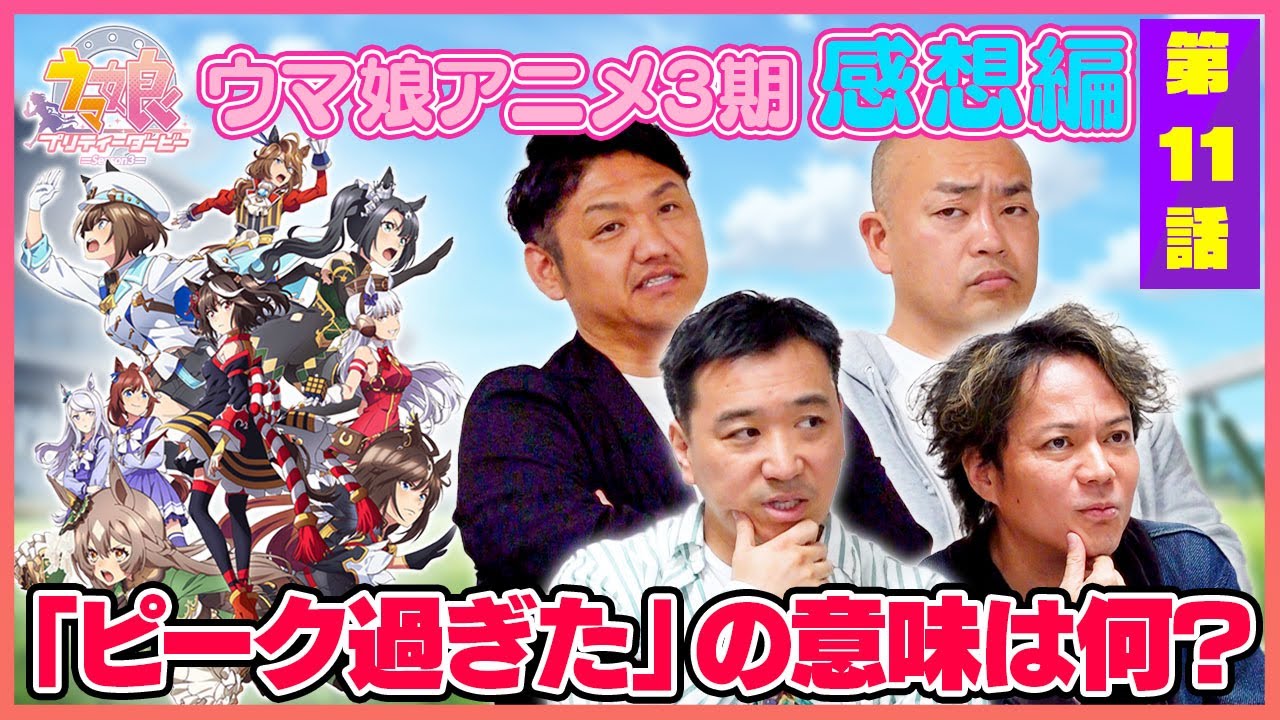 【感想編＃11】「ピークが過ぎた？」について話し合うウマおじさん達。