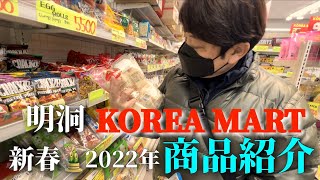 【韓国】KOREA  MART 明洞ハーモニーマート元店員による商品紹介