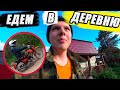 VLOG| ЕДЕМ В ДЕРЕВНЮ Через ДАЧУ| Покатушки на Мотоциклах| Новости о перепоступлении