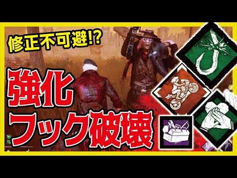 Dbd 修正必須 大幅強化されたサボタージュでフック破壊救助が楽すぎたw Dead By Daylight Part53 Youtube