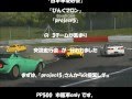 GT5 PP500 交流会「日本車愛好会」「ぴんくマロン」「Project5」ニュル北