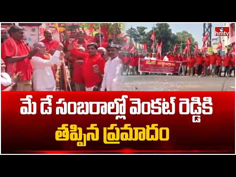 మే డే సంబరాల్లో వెంకట్ రెడ్డికి తప్పిన ప్రమాదం | May Day Celebration In Secundrabad | hmtv - HMTVNEWS