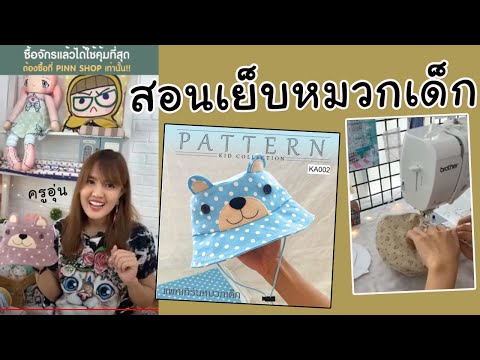 Diy At Home | LIVE สอนเย็บหมวกเด็ก สอนเย็บหมวกทรงบักเก็ต ด้วยจักรเย็บผ้า brother A80 | BY PINN SHOP