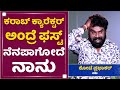 Tamil Team ನನ್ನ ನೋಡಿ ಕ್ಯಾರೆಕ್ಟರೇ ಚೇಂಜ್​ ಮಾಡಿದ್ರು Kote Prabhakar | NewsFirst Kannada