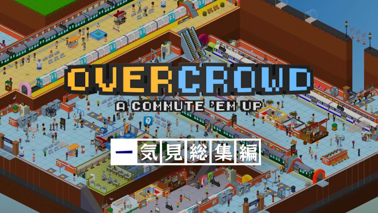 【Overcrowd】一気見「地下鉄経営、再び」総集編【ゆっくり実況】#1~5