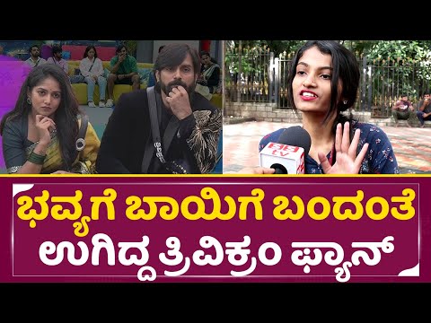 ಭವ್ಯಗೆ ಬಾಯಿಗೆ ಬಂದಂತೆ ಉಗಿದ್ದ ತ್ರಿವಿಕ್ರಂ ಫ್ಯಾನ್ |Big Boss Kannada11 | Trivikram | Bhavya | Public|SStv ಭವ್ಯಗೆ ಬಾಯಿಗೆ ಬಂದಂತೆ ಉಗಿದ್ದ ತ್ರಿವಿಕ್ರಂ ಫ್ಯಾನ್ |Big Boss Kannada11 | Trivikram | Bhavya | Public|SStv