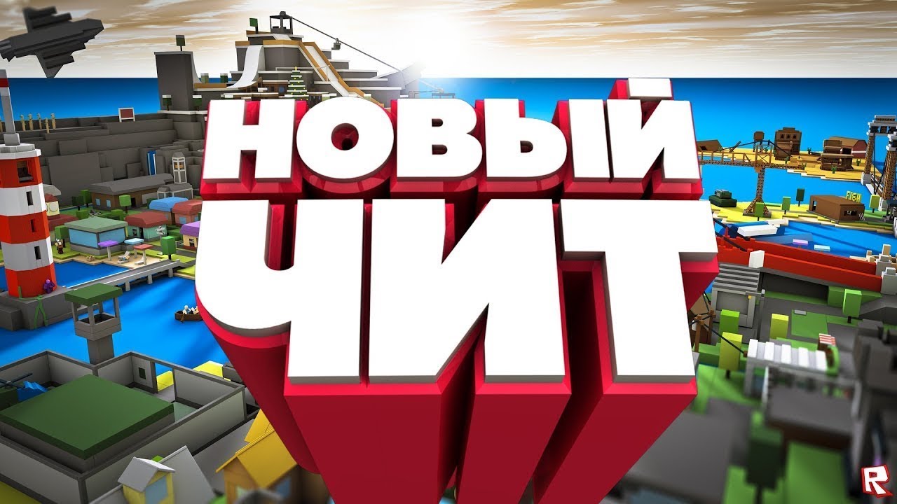 Roblox читы обновление