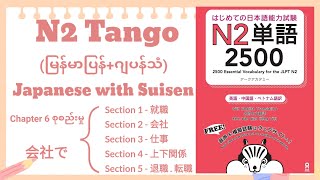 N2 Tango [Chapter 6 all] [Section 1 to 5] (Myanmar translation + Japanese audio)