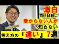 【全受験生に考えて欲しい】私が「この『違い』を知らなければ司法試験に受からないと思う違い」を７つ話してみた。