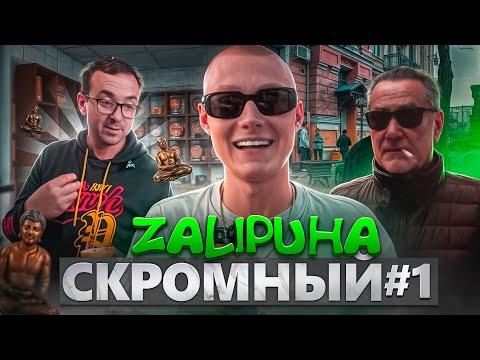 ЗАЛИПУХА СКРОМНЫЙ #1 - интервью с родителями, мандры по городам и концерт в Днепре