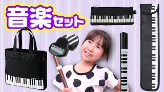 新しい筆箱ほしくない？音楽セット揃えたよ 学校グッズ 文房具 ☆ Saaaaaya