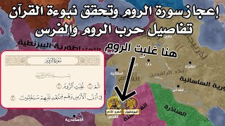 الحرب الساسانية البيزنطية كما ذكرها القرآن الكريم | إعجاز سورة الروم بالشرح على الخريطة