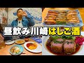 【酒飲み】昼飲みはしご酒散歩でまた川崎の良さを学んだよ
